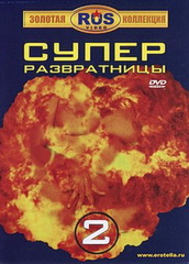 Супер развратницы 2 (2004)