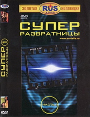 Супер развратницы (2004)