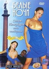 Белые ночи Санкт-Петербурга 4 (2001)