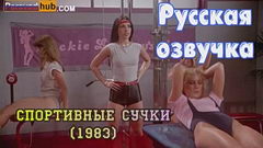 Спортсменки — любительницы куни и ТВЕРДЫХ членов (полный метр)