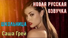 Студентка - ролевая игра с Сашей Грей