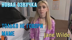 Ты же не скажешь МАМЕ да?!